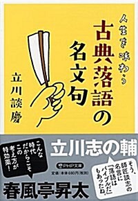 人生を味わう 古典落語の名文句 (PHP文庫) (文庫)