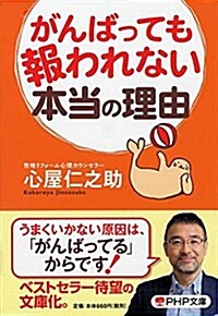 がんばっても報われない本當の理由 (PHP文庫) (文庫)