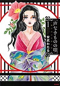 聲なきものの唄~瀨戶內の女郞小屋~ (1) (ぶんか社コミックス) (コミック)