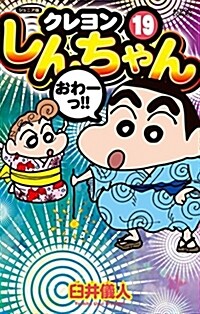 ジュニア版 クレヨンしんちゃん(19): アクションコミックス/月刊アクション (コミック)