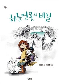 하늘연못의 비밀 