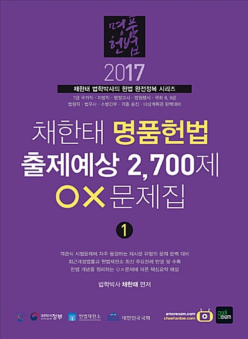 2017 채한태 명품헌법 출제예상 2,700제 OX문제집 - 전2권