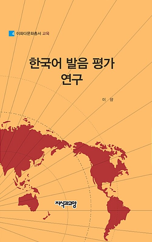 한국어 발음 평가 연구