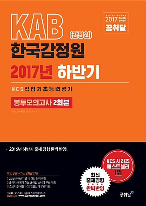 2017 하반기 KAB(감정원) 한국감정원 NCS 직업기초능력평가 봉투모의고사 2회분