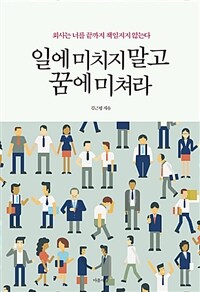 일에 미치지 말고 꿈에 미쳐라 