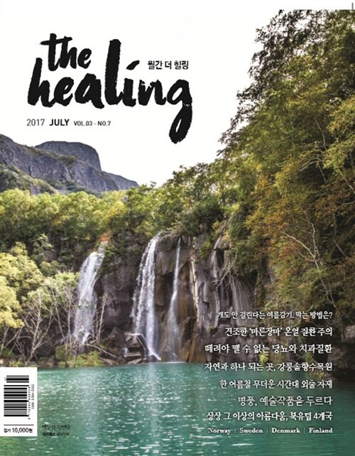 더 힐링 The Healing 2017.7