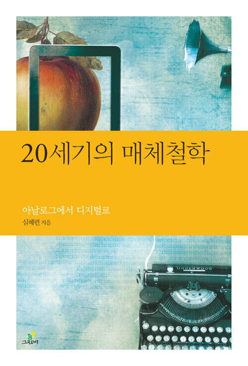 20세기 매체철학