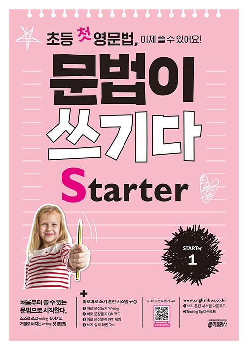 [중고] 초등 첫 영문법 문법이 쓰기다 Starter 1