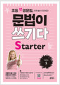 [중고] 초등 첫 영문법 문법이 쓰기다 Starter 1