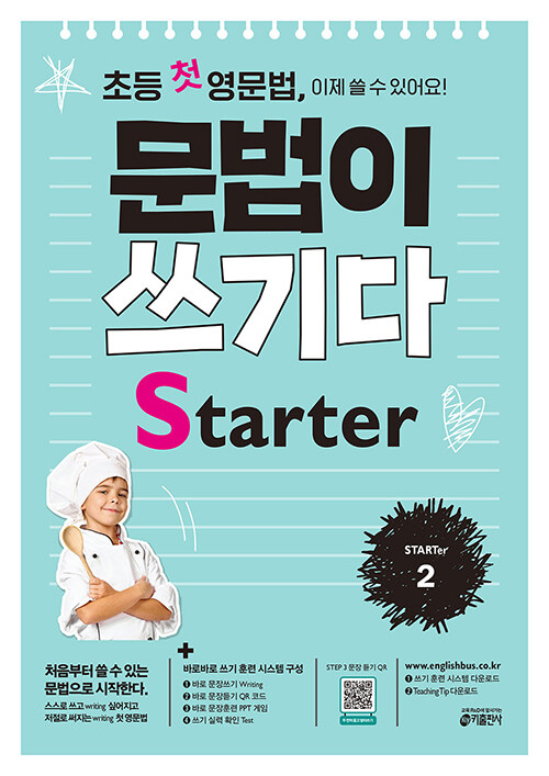 [중고] 초등 첫 영문법 문법이 쓰기다 Starter 2