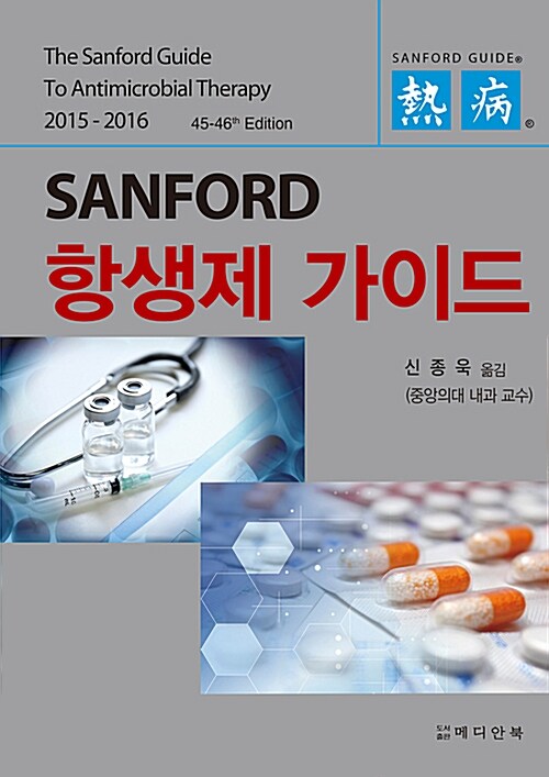 2015~2016 Sanford 항생제 가이드