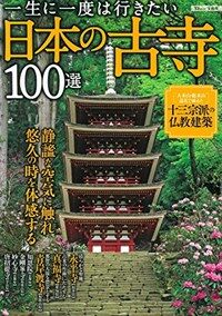 一生に一度は行きたい日本の古寺100選 (TJMOOK) (大型本)