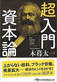超入門 資本論 (日經ビジネス人文庫) (文庫)