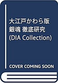 大江戶かわら版 銀魂 徹底考察 (DIA Collection) (雜誌)