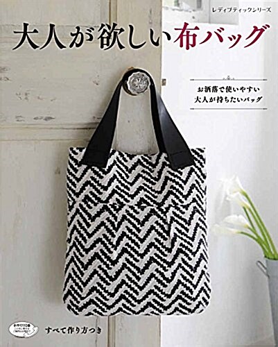 大人が欲しい布バッグ (レディブティックシリ-ズ) (ムック)