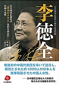 李德全―日中國交正常化の「黃金のクサビ」を打ちこんだ中國人女性― (單行本(ソフトカバ-))