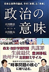 政治の意味 ―日本と世界の論點、その「本質」と「未來」― (單行本)