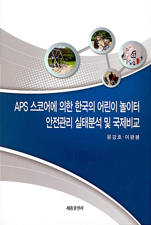 APS 스코어에 의한 한국의 어린이 놀이터 안전관리 실태분석 및 국제비교