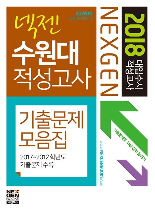 2018 넥젠북스 대입수시 적성고사 수원대 기출문제모음집 (2017년)
