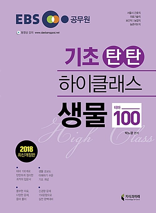 2018 EBS 기초탄탄 하이클래스 생물 테마 100