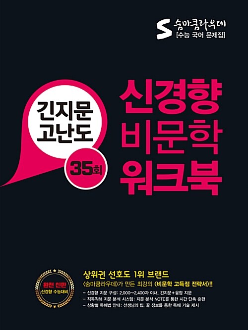 숨마쿰라우데 신경향 비문학 워크북 (2017년)