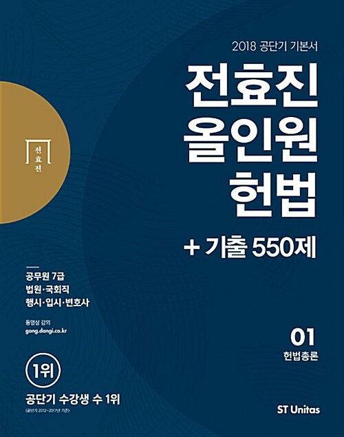 [중고] 2018 전효진 올인원 헌법 + 기출 550제 세트 - 전3권