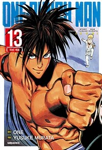 [중고] 원펀맨 One Punch Man 13