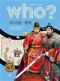 Who? 의자왕.계백