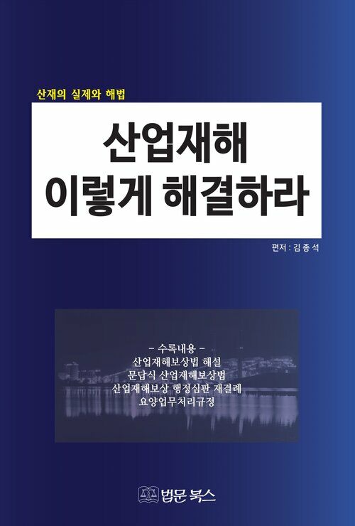 산업재해 이렇게 해결하라