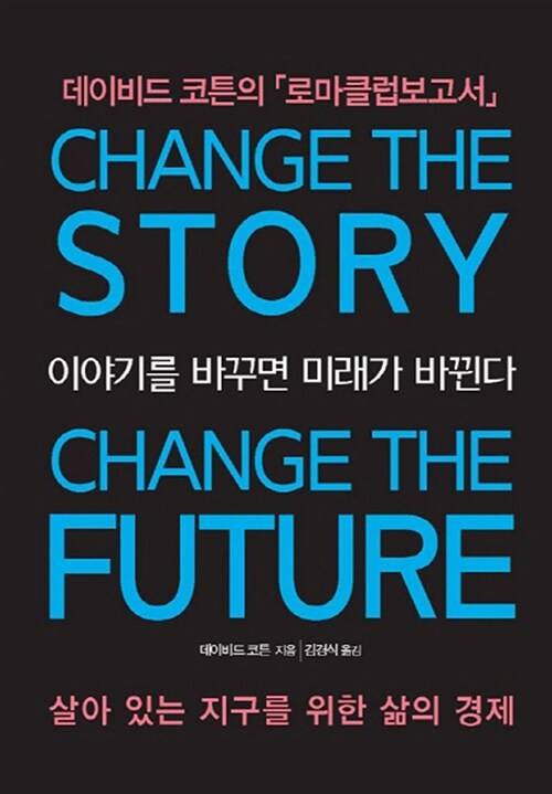 [중고] 이야기를 바꾸면 미래가 바뀐다