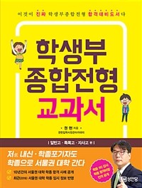 학생부종합전형 교과서, 일반고 특목고 자사고 편