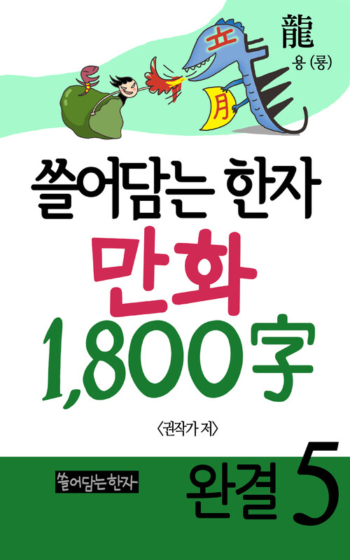 [고화질] 쓸어담는한자 1800자 5 (완결)