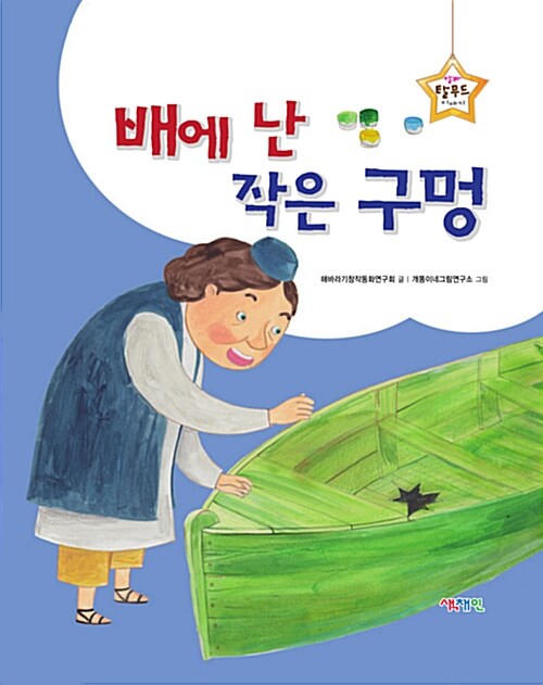 [중고] 배에 난 작은 구멍