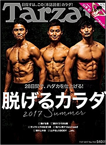 Tarzan (タ-ザン) 2017年 7/27號 No.722 [脫げるカラダ] [雜誌] (月2回)
