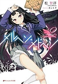 メルヘン·メドヘン 2 (ダッシュエックス文庫) (文庫)