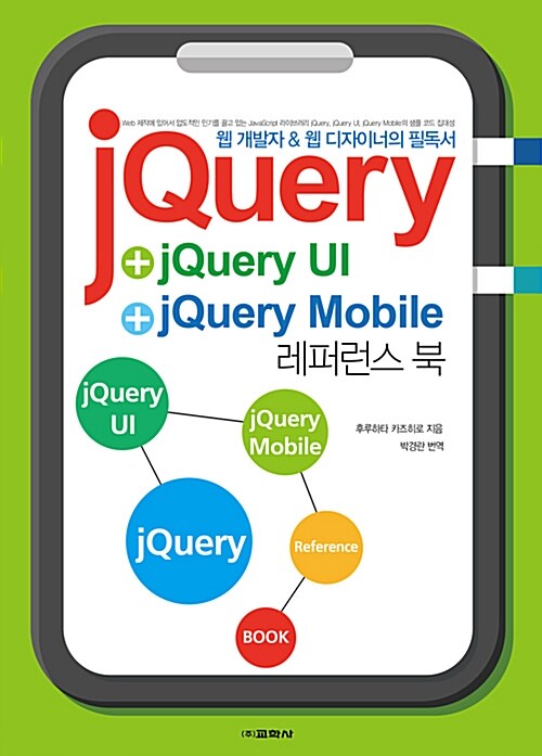 jQuery + jQuery UI + jQuery Mobile 레퍼런스 북