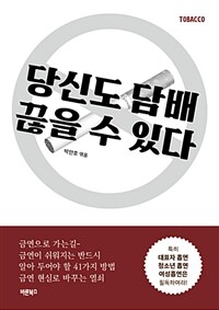 당신도 담배 끊을 수 있다 