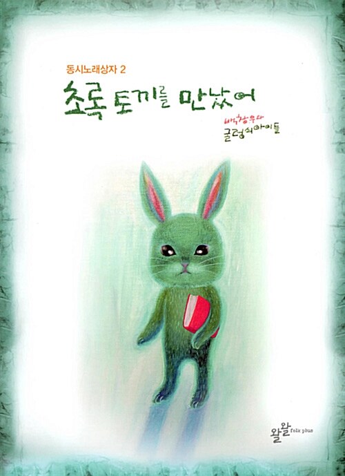 초록 토끼를 만났어 (책 + CD)