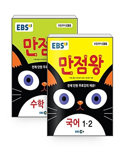 EBS 초등 기본서 만점왕 국어 + 수학 1-2 세트 - 전2권 (2017년)