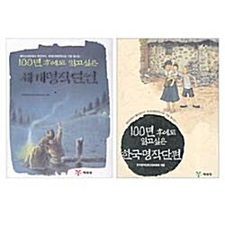 100년 후에도 읽고싶은 세계명작 + 한국명작단편 세트 (전2권)