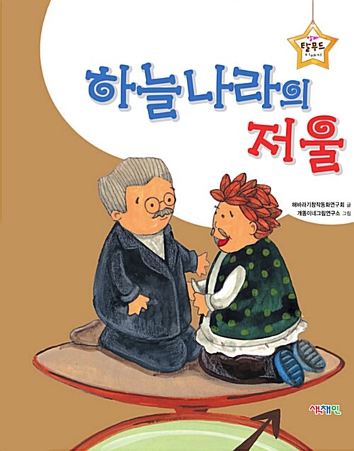 [중고] 하늘나라의 저울