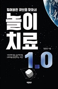 놀이치료 1.0 :내 안에 있는 놀이의 힘(큐브)을 발견하는 시간 