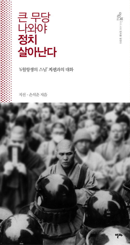 큰 무당 나와야 정치 살아난다 : 6월 항쟁의 스님 지선과의 대화-이슈북03
