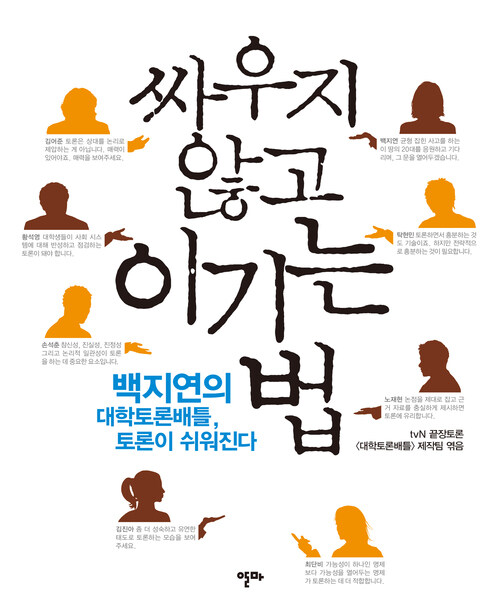 싸우지 않고 이기는 법 : 백지연의 대학토론배틀, 토론이 쉬워진다