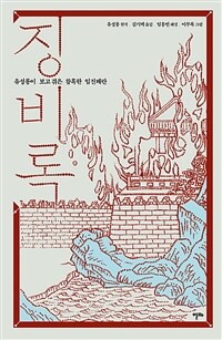 징비록 표지이미지