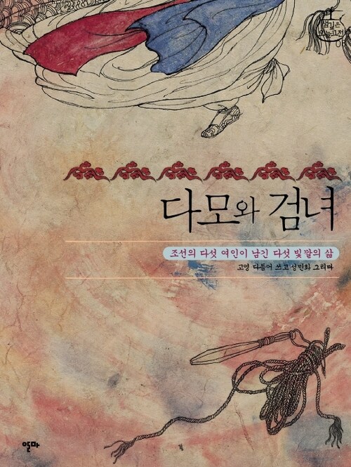 다모와 검녀 - (조선의 다섯 여인이 남긴 다섯 빛깔의 삶)