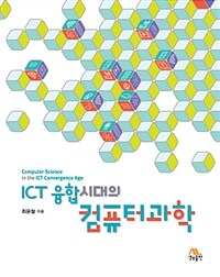 ICT 융합시대의 컴퓨터과학