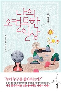나의 오컬트한 일상 :박현주 연작 미스터리