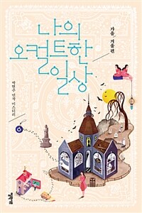 나의 오컬트한 일상 :박현주 연작 미스터리