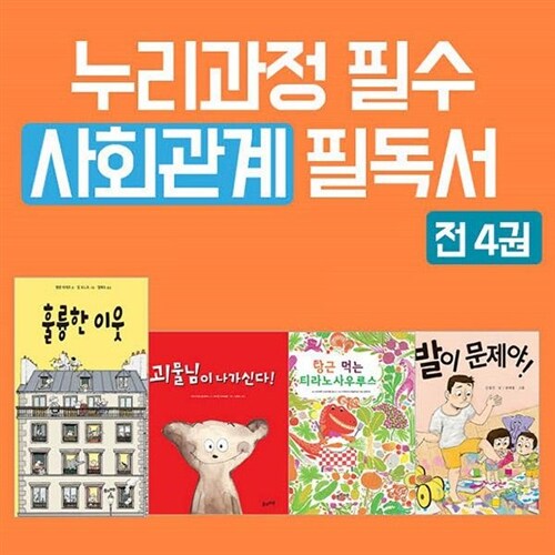 누리과정 필수 사회관계 필독서 4권세트